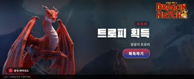 드래곤 해치: 전설의 보물